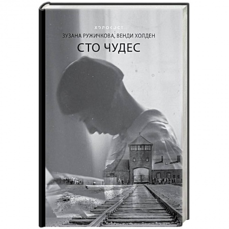 Мемуары, биографии деятелей культуры, искусства, книга Сто чудес купить по скидке