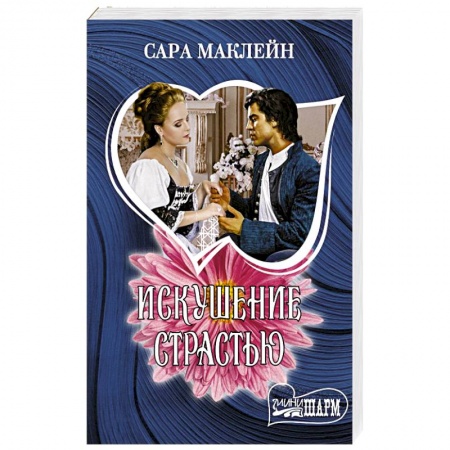 Зарубежный любовный роман, книга Искушение страстью купить по скидке