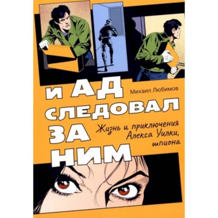Отечественный мужской детектив, книга И ад следовал за ним. Жизнь и приключения Алекса Уилки, шпиона купить по скидке