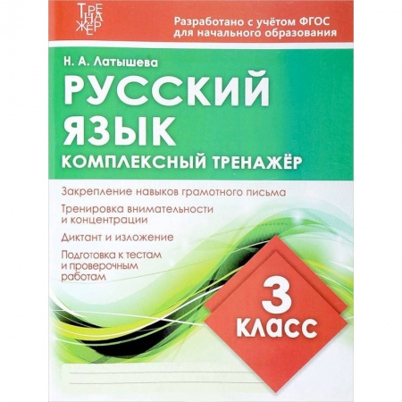 Русский язык, книга Русский язык. 3 класс. Комплексный тренажер купить по скидке