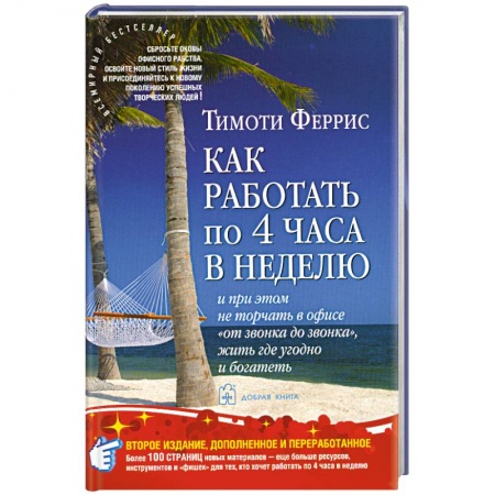 Книги, книга Как работать по 4 часа в неделю и при этом не торчать в офисе 'от звонка до звонка', жить где угодно и богатеть купить по скидке