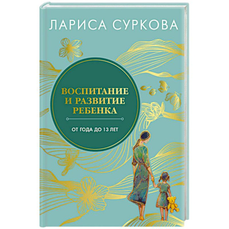 Детская психология, книга Воспитание и развитие ребенка от года до 13 лет купить по скидке