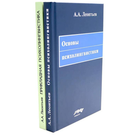 Психология, книга Основы психолингвистики. Прикладная психолингвистика речевого общения и массовой коммуникации купить по скидке