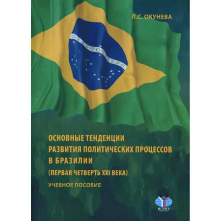 Политика, книга Основные тенденции развития политических процессов в Бразилии купить по скидке