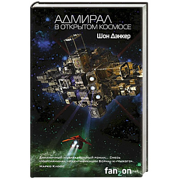 Адмирал. В открытом космосе