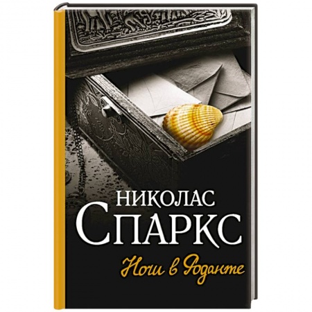 Зарубежный любовный роман, книга Ночи в Роданте купить по скидке