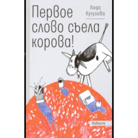 Сказки отечественных писателей, книга Первое слово съела корова! купить по скидке