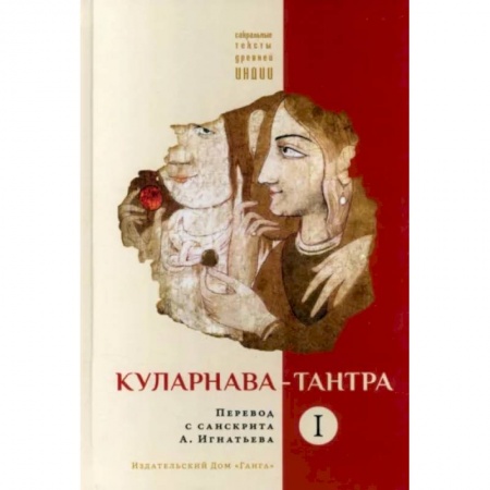 Религии мира, книга Куларнава-тантра. Часть I купить по скидке