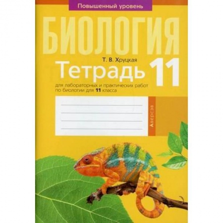 Биология, книга Биология. 11 класс . Тетрадь для лабораторных и практических работ купить по скидке