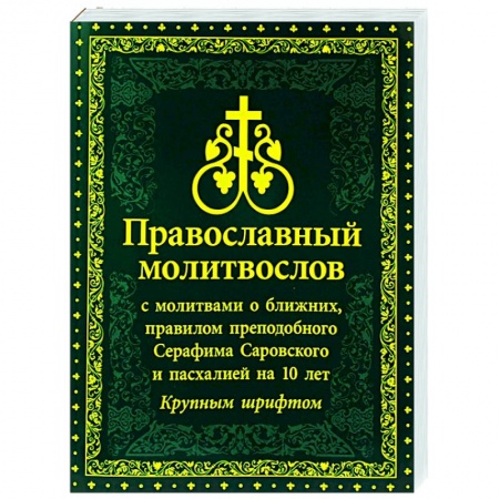 Богослужебные издания, книга Молитвослов Православный с молитвами о ближних купить по скидке