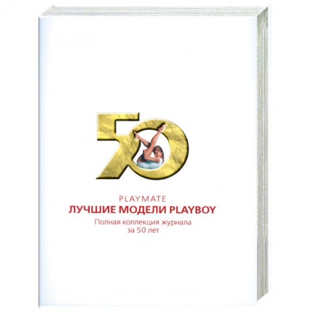 Книги, книга Playmate. Лучшие модели Playboy: Полная коллекция журнала за 50 лет купить по скидке