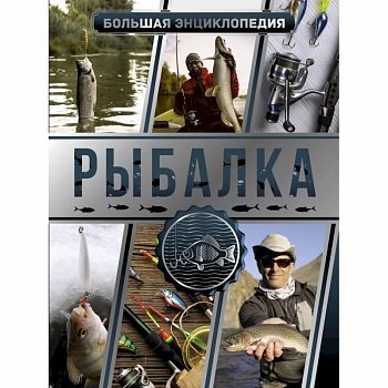 Большая энциклопедия. Рыбалка