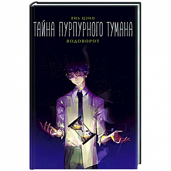 Тайна пурпурного тумана. Водоворот