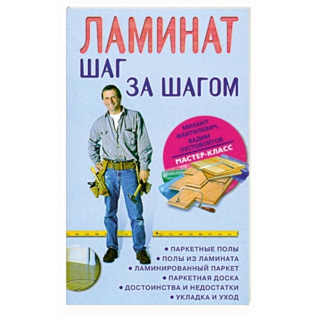 Книги, книга Ламинат. Шаг за шагом купить по скидке