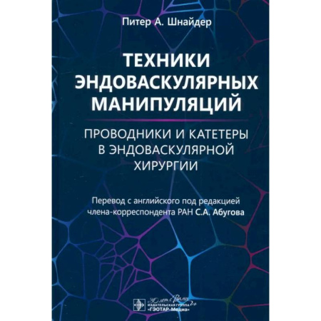 Кардиология, книга Техники эндоваскулярных манипуляций. Проводники и катетеры в эндоваскулярной хирургии купить по скидке
