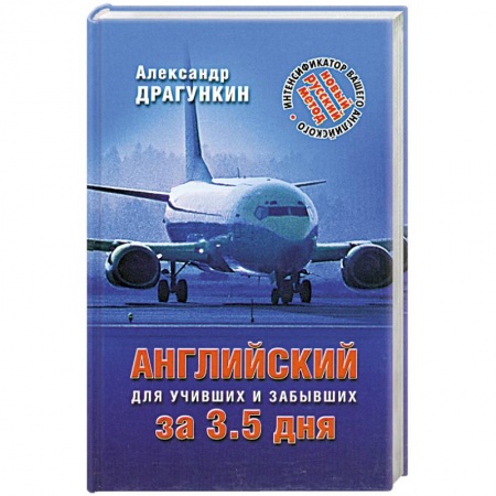 Книги, книга Английский за 3,5 дня для учивших и забывших купить по скидке