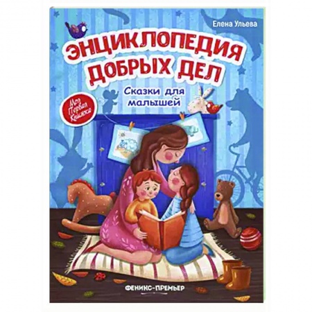 Развитие общих способностей, книга Энциклопедия добрых дел. Сказки для малышей купить по скидке