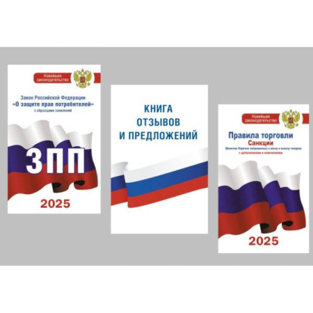 Общие справочники, книга Для уголка потребителя. Книга отзывов и предложений, Закон РФ 'О защите прав потребителей'. Правила торговли с изменениями и дополнениями на 2025 год. (комплект из 3-х книг) купить по скидке