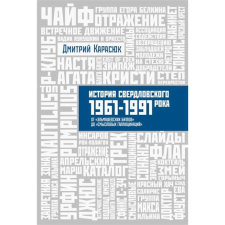 Дневники. Письма. Записки, книга История Свердловского рока купить по скидке