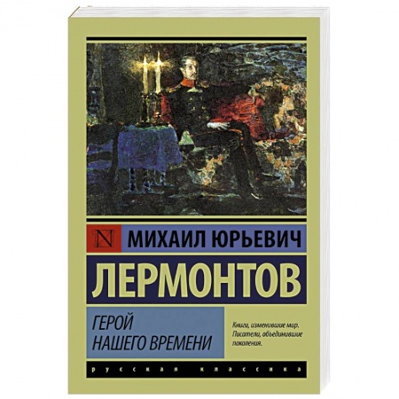 Книги, книга Герой нашего времени купить по скидке