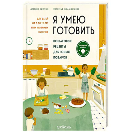Кулинария, книга Я умею готовить. Пошаговые рецепты для юных поваров купить по скидке