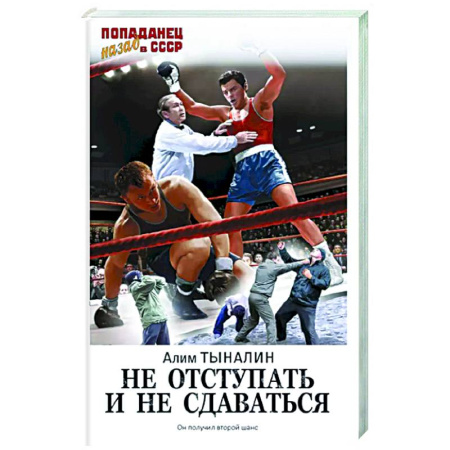 Боевая фантастика, книга Не отступать и не сдаваться купить по скидке
