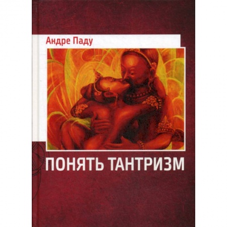 Индуизм, книга Понять тантризм купить по скидке