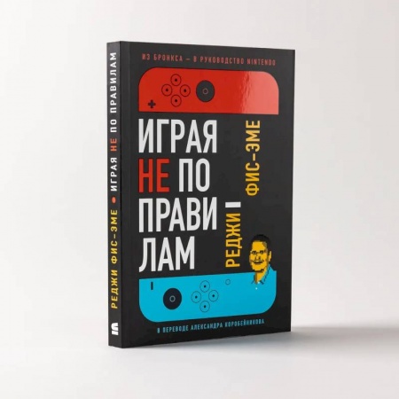 Практическая психология, книга Играя не по правилам. Из Бронкса - в руководство Nintendo купить по скидке