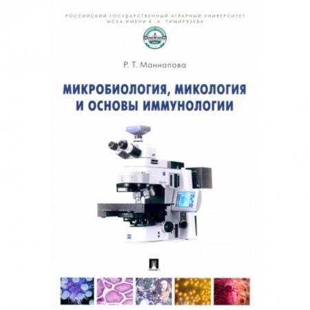 Биологические науки, книга Микробиология,микология и основы иммунологии купить по скидке