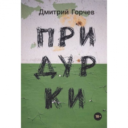 Книги, книга Придурки: сборник купить по скидке