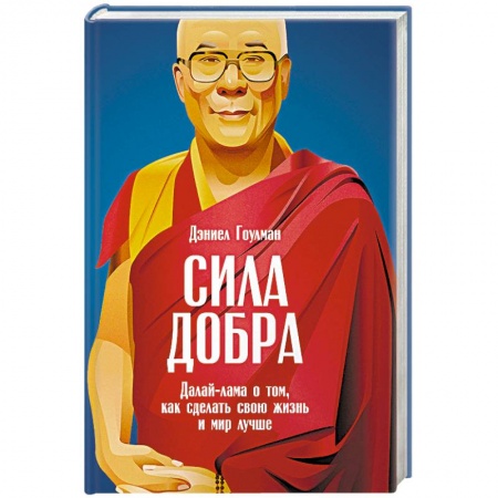 Буддизм, книга Сила добра. Далай-лама о том, как сделать свою жизнь и мир лучше купить по скидке