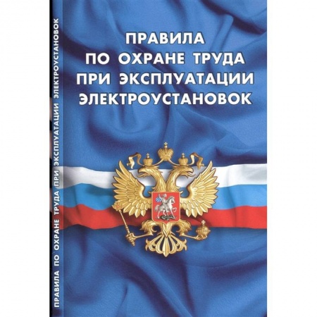 Право. Юриспруденция, книга Правила по охране труда при эксплуатации электроустановок купить по скидке