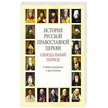 Христианство, книга История Русской Православной Церкви. Синодальный период. Учебная программа и хрестоматия купить по скидке