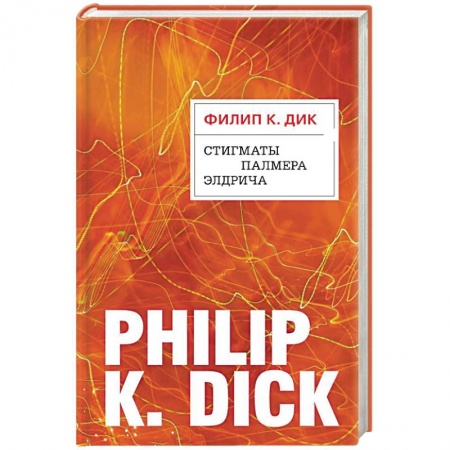 Зарубежная фантастика, книга Стигматы Палмера Элдрича купить по скидке