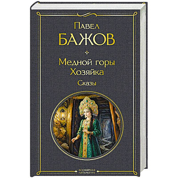 Медной горы Хозяйка. Сказы
