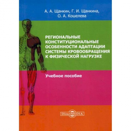 Кардиология, книга Региональные конституциональные особенности адаптации системы кровообращения купить по скидке