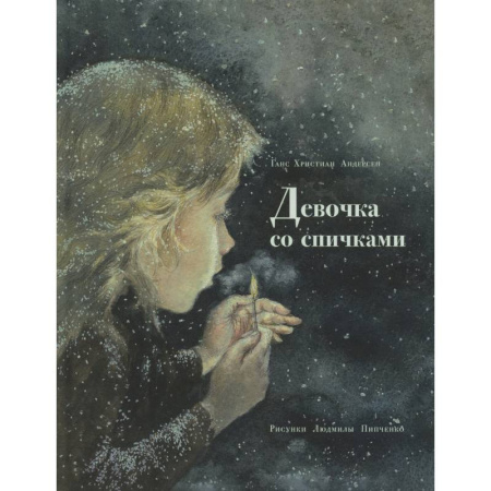 Мистика. Фантастика. Фэнтези, книга Девочка со спичками купить по скидке