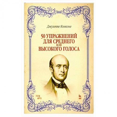 Нотные издания, книга 50 упражнений для среднего или высокого голоса. Учебное пособие купить по скидке