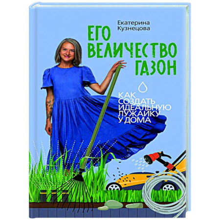 Ландшафтный дизайн сада, книга Его величество газон. Как создать идеальную лужайку у дома купить по скидке