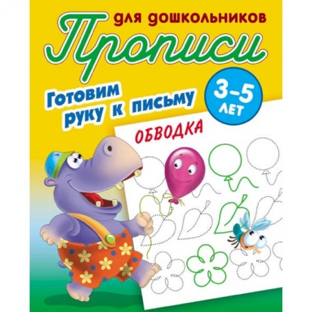 Письмо, мелкая моторика, книга Обводка. Готовим руку к письму. 3-5 лет купить по скидке