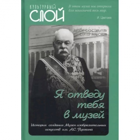 Российские музеи, коллекции, собрания, книга Я отведу тебя в музей. История создания Музея изобразительных искусств им. А.С. Пушкина купить по скидке