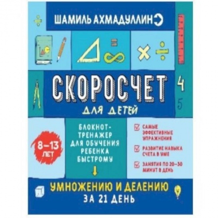 Математика. Алгебра. Геометрия, книга Скоросчет для детей 8-13 лет. Блокнот-тренажер для обучения ребенка быстрому умножению и делению купить по скидке