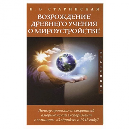 Эзотерические учения, книга Возрождение древнего учения о мироустройстве купить по скидке