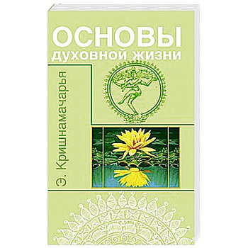 Основы духовной жизни (цикл лекций)