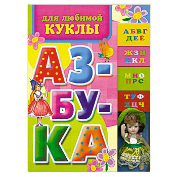 Азбука для любимой куклы