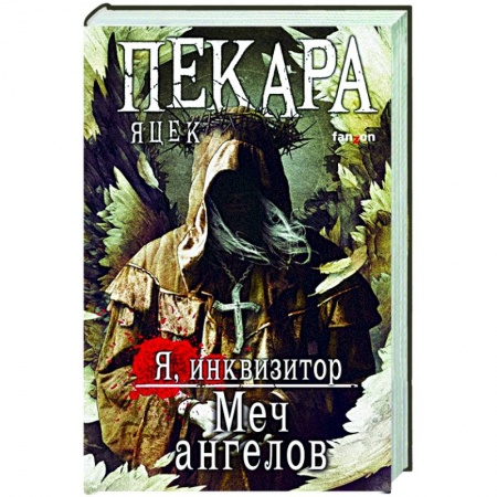 Зарубежное фэнтези, книга Меч ангелов купить по скидке