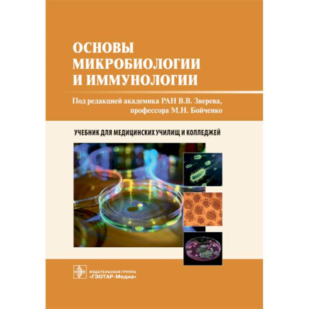 Медицина. Фармакология, книга Основы микробиологии и иммунологии: учебник купить по скидке