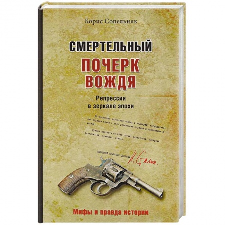 СССР до 1945 г., книга Смертельный почерк вождя. Репрессии в зеркале эпохи купить по скидке