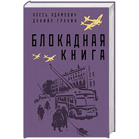 Историческая отечественная проза, книга Блокадная книга купить по скидке