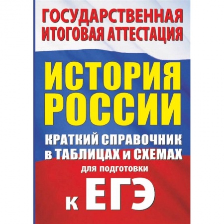 История, книга История. Краткий справочник в таблицах и схемах для подготовки к ЕГЭ купить по скидке
